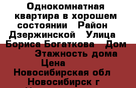 Однокомнатная квартира в хорошем состоянии › Район ­ Дзержинской › Улица ­ Бориса Богаткова › Дом ­ 258 › Этажность дома ­ 5 › Цена ­ 10 000 - Новосибирская обл., Новосибирск г. Недвижимость » Квартиры аренда   . Новосибирская обл.,Новосибирск г.